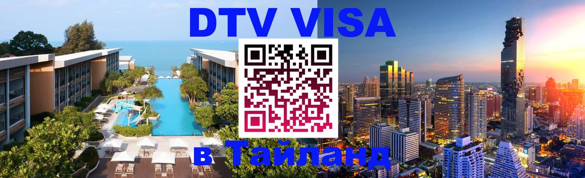 VISA в Тайланд для удалёнщиков 