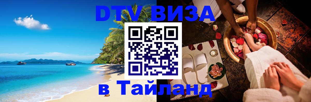 ДТВ виза в Таиланд 